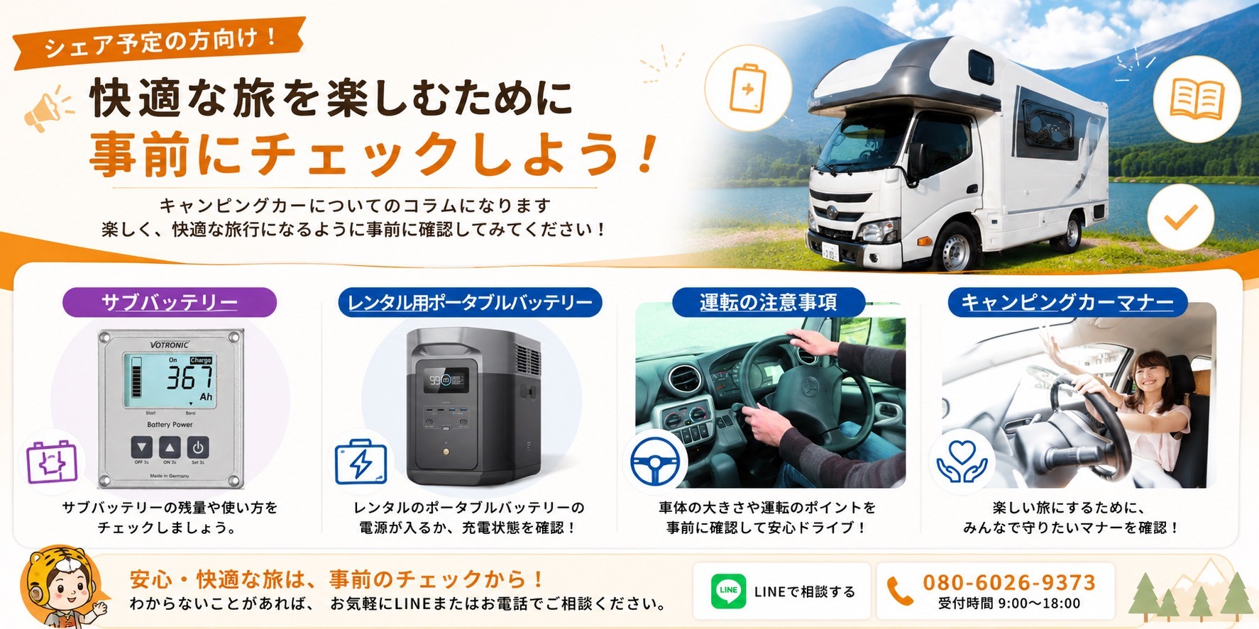サブバッテリー、レンタル用ポータブルバッテリー、運転の注意事項、キャンピングカーマナーの事前チェック