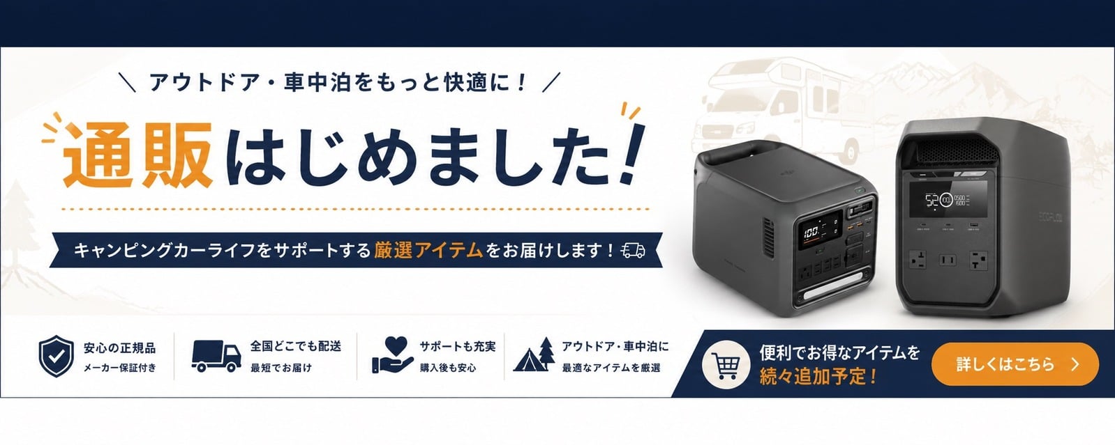 通販はじめました！家電の虎の子オンラインショップで車中泊用品を探す